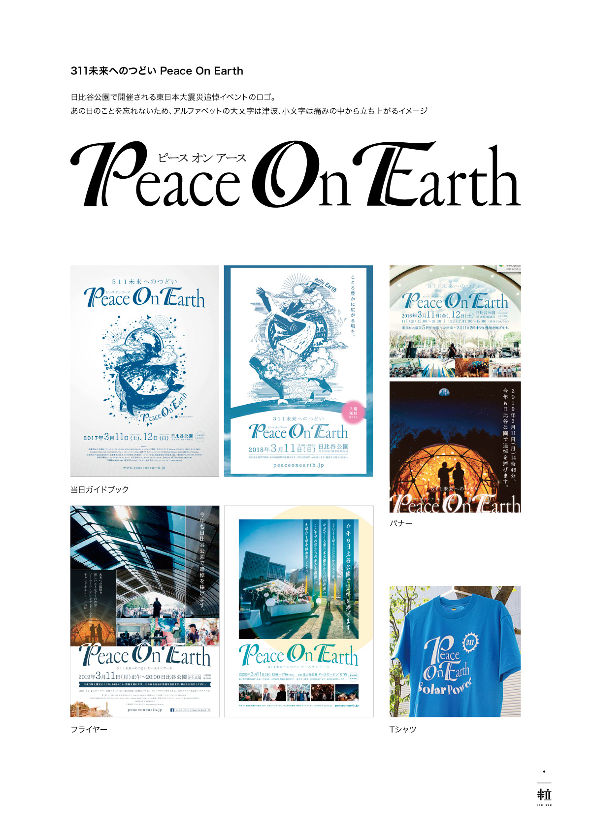 311未来へのつどい　Peace On Earth
 ロゴデザイン